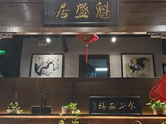 -魁盛居百年鲁菜馆(县西巷店)