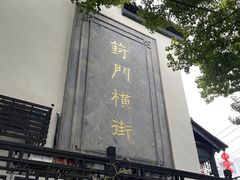 -葑门横街