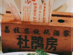 -荔枝柴烧鹅酒家(坦洲分店)