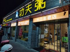 -功夫粥(台州总店)