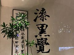 -漆黑觉米粉(三里屯店)