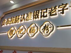 -银记肠粉店(市二宫店)