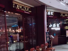 等位区-山葵家·创意料理(EFC欧美广场店)