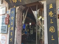 -孙权家菜馆(龙门古镇店)