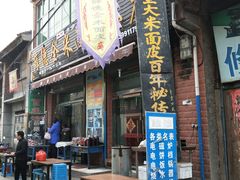 门面-吕家米皮