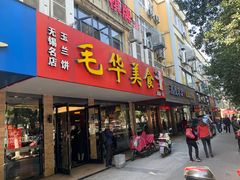-毛华美食(清扬路店)