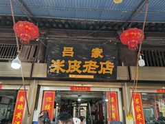 -吕家米皮