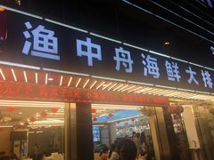 -渔中舟海鲜大排档(普陀沈家门店)