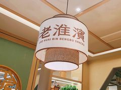 -老淮滨-蚌埠非遗小吃(淮河路店)