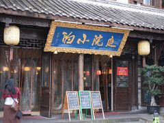 -庭院小酌(瑞莲街店)