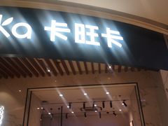 门面-卡旺卡(合肥瑶海保利广场店)