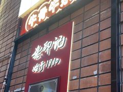 -龚印记牛骨牛杂屋·四代传承(珠影星光城店)
