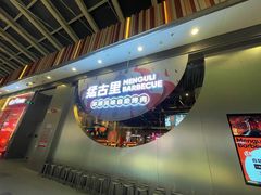 -猛古里烤肉自助(荟聚中心店)
