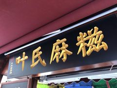 门面-叶氏麻糍(鼓浪屿店)