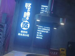 -怪噜范·老贵阳街头名小吃(汇金星力城店)