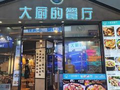 -大厨的餐厅(曾厝垵总店)
