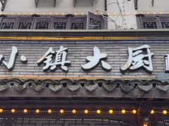 -小镇大厨私房餐厅