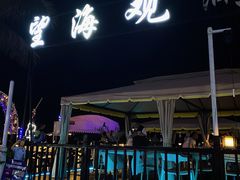 -望海观澜海景音乐餐吧(帆船基地店)