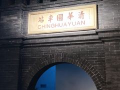-中国铁道博物馆(正阳门馆)