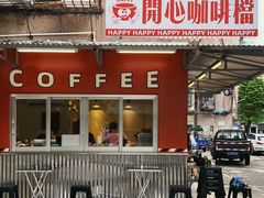门面-happy coffee roastery