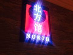 -北方馆(澳门伦敦人店)