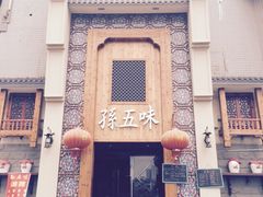 iphone_upload_pic-孙五味(范家路店)