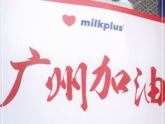 -milkplus·泰式奶茶(较场东路店)