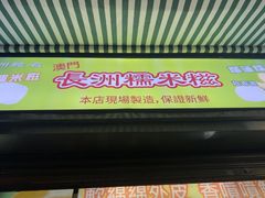 -澳门长洲糯米糍(柯打苏沙街店)