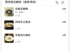 -西关明记肠粉(荔枝湾店)