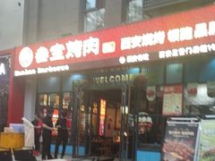 -叁宝烤肉• 西安烧烤(太乙路店)