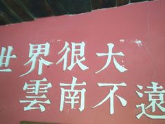 -云味馆·云南菜·云南米线(沙井华润店)