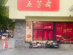 -五芳斋(中山大道总店)