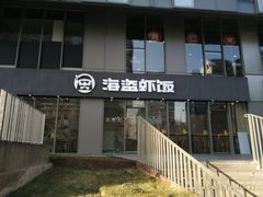 门面-海盗虾饭·剥好的小龙虾饭(SOHO尚都店)