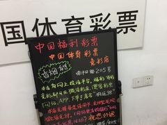 -中国福利彩票中国体育彩票(南阳路店)
