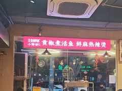-小饕荟雅安贡椒鱼鲜馆(广福桥店)