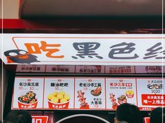 -黑色经典臭豆腐·湖南特产(坡子街店)