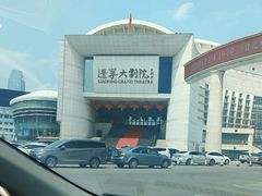 -辽宁大剧院