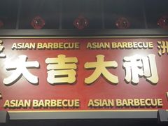 门面-十三姨正合丰烤肉(营迹路店)