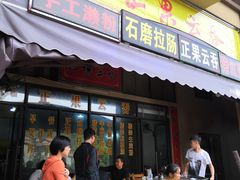 门面-正果云吞&农家菜(富力店)