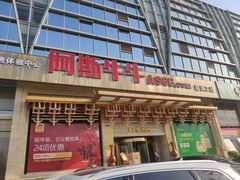门面-阿斯牛牛·凉山菜(新会展店)