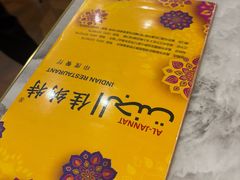 -清真·AL-JANNAT 佳纳特餐厅(狮子桥店)