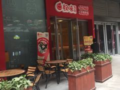 门面-权味·朝鲜族拌饭(勒泰店)