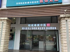 -铭成脊康中医·腰间盘突出专科(南山旗舰店)
