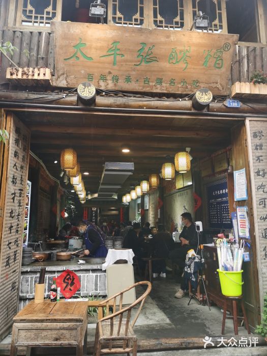 太平张醪糟(西街直营店)门面图片