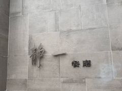 -静一餐厅·湖北菜(前门创始店)