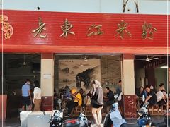 门面-老东江米粉
