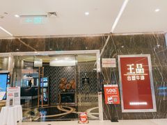 门面-王品牛排(郑州大卫城店)