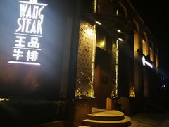 门面-王品牛排(上海仙霞店)