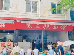 门面-苏三拉面馆