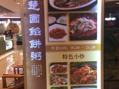 -台北楚楚园馅饼粥(虹桥南丰城店)